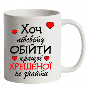 Чашка для кращої хрещеної білі