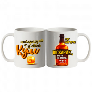 Для найкращого кума біла