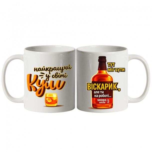Для найкращого кума біла