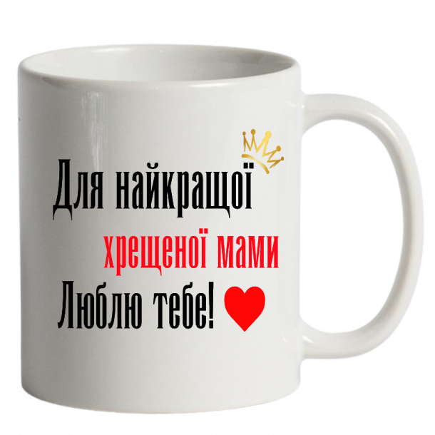 для найкращої хрещеної мами білий