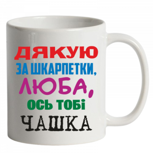 Дякую за шкарпетки люба біла