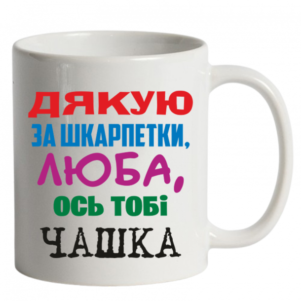 Дякую за шкарпетки люба біла
