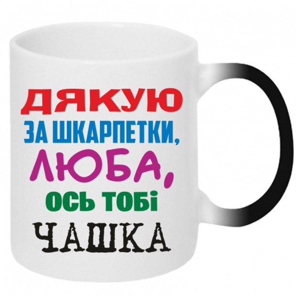 Дякую за шкарпетки люба хамелеон