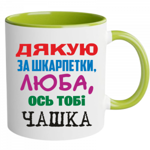 Дякую за шкарпетки люба зелена