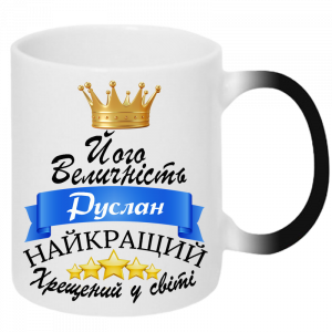 Його величність хрещений