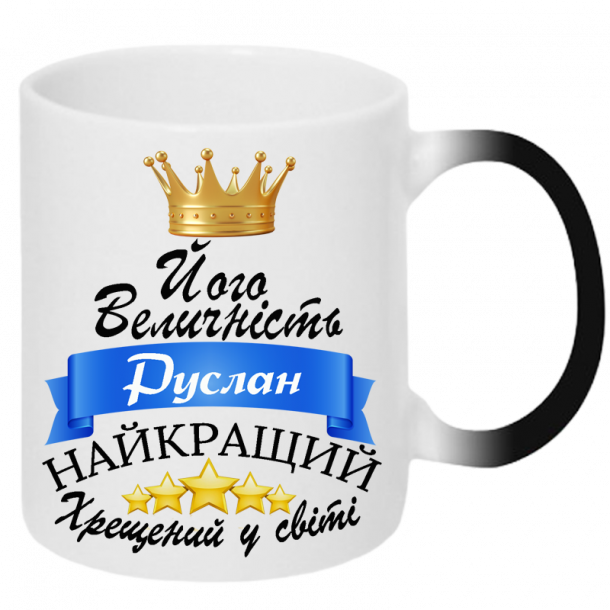 Його величність хрещений