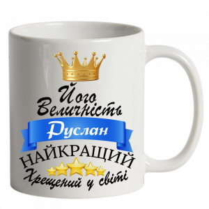 Його величність хрещений білий