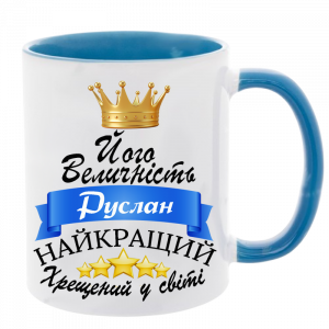 Його величність хрещений блакитний