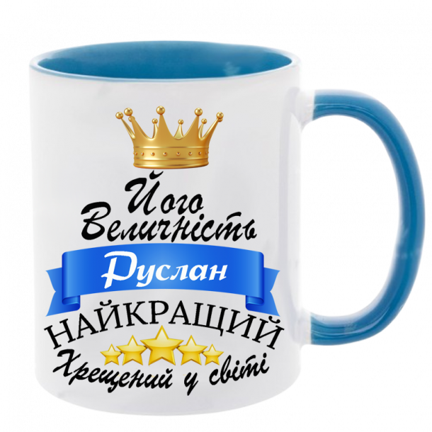 Його величність хрещений блакитний