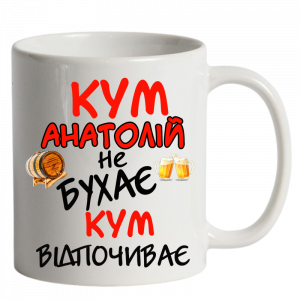 Кум не бухає, кум відпочиває білий