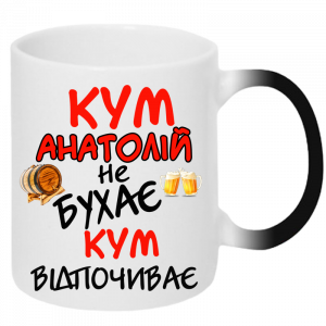 Кум не бухає, кум відпочиває хамелеон