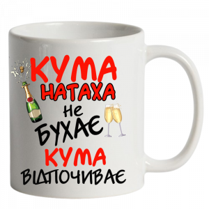 Кума не бухає кума відпочиває біла