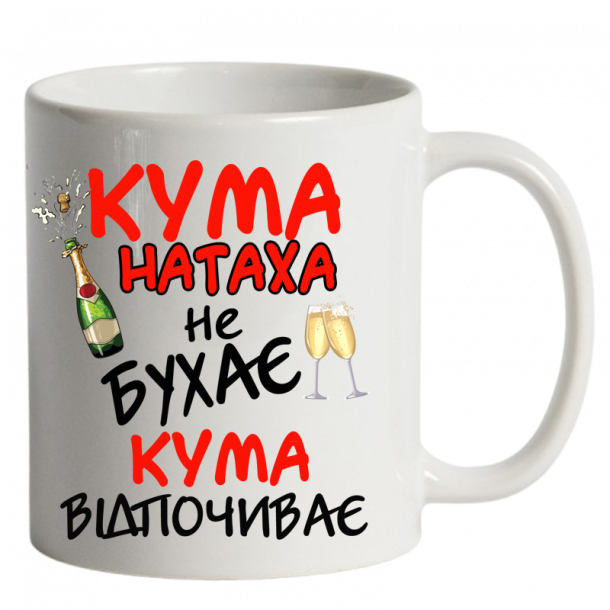 Кума не бухає кума відпочиває біла