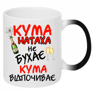 Кума не бухає кума відпочиває хамелеон