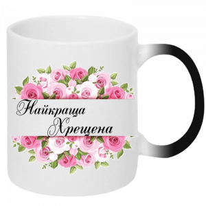 Найкраща хрещена хамелеон