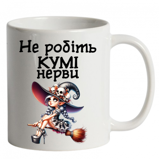 Не робіть кумі нерви білий