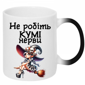 Не робіть кумі нерви хамелеон