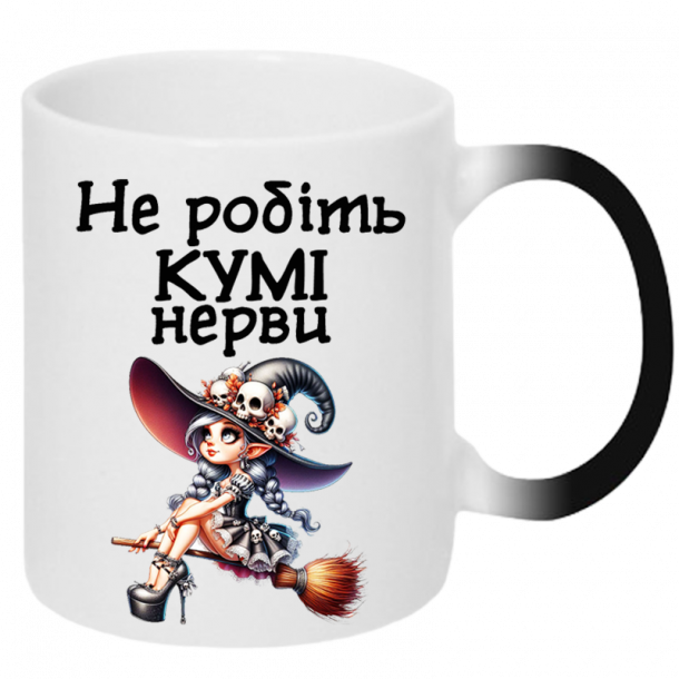 Не робіть кумі нерви хамелеон