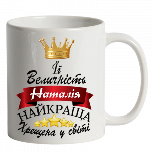 ЇЇ величність хрещена білий
