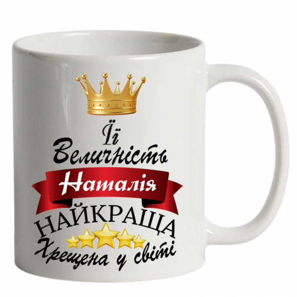 ЇЇ величність хрещена білий