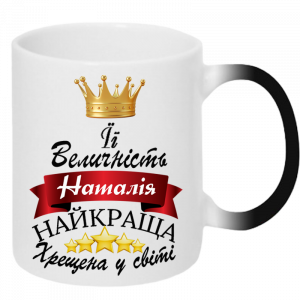 ЇЇ величність хрещена хамелеон