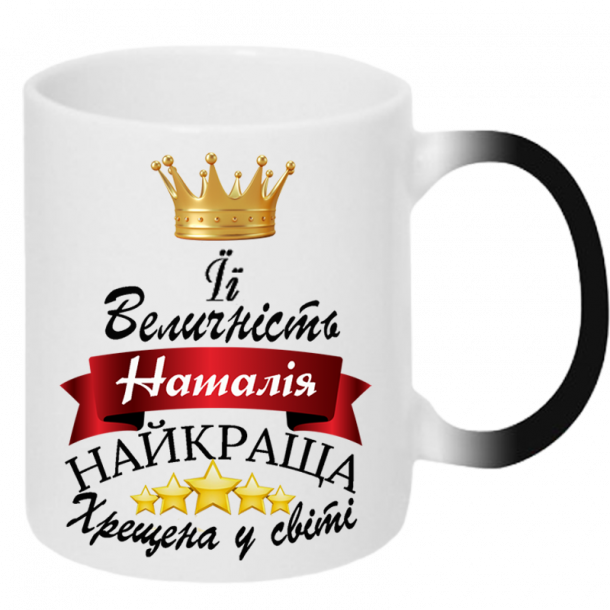 ЇЇ величність хрещена хамелеон