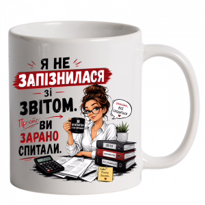 Чашка для бухгалтера біла
