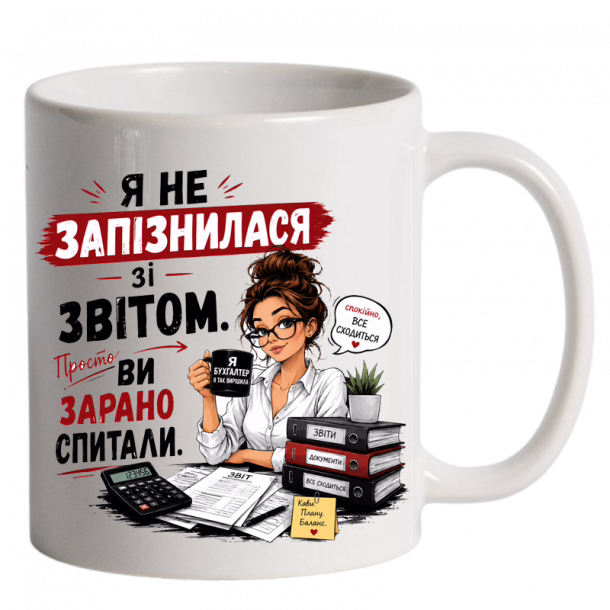 Чашка для бухгалтера біла