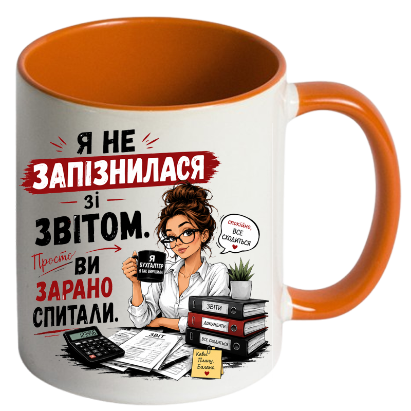 Чашка кольорова «Я не запізнилася зі звітом. Просто ви зарано спитали.» - Зображення 5