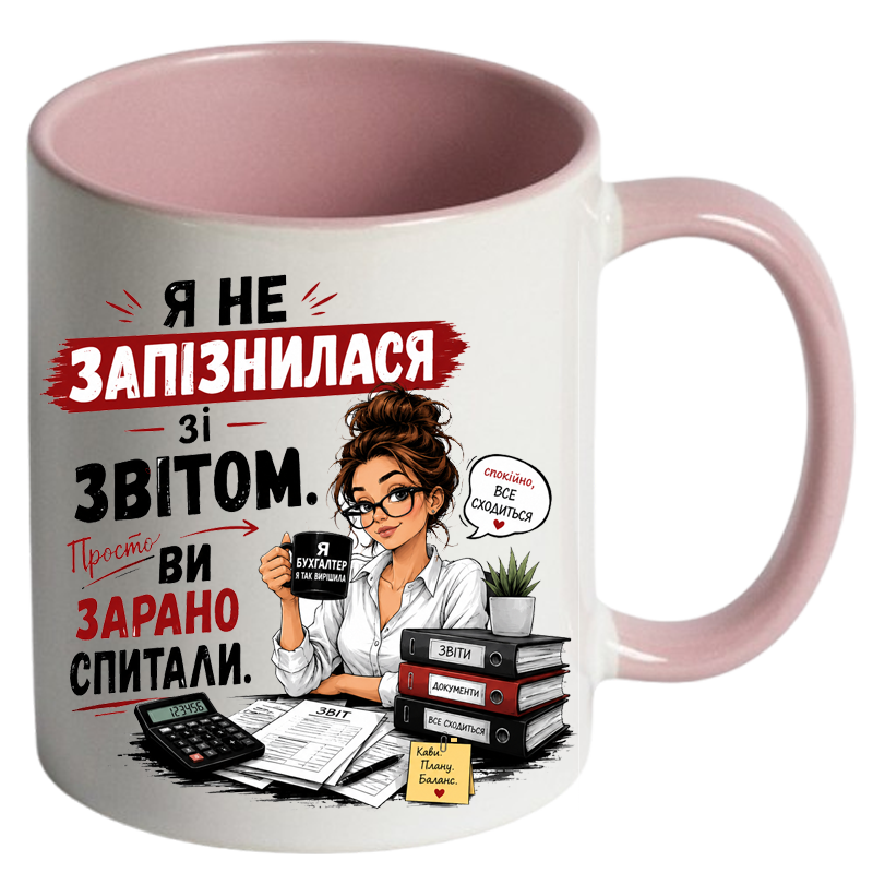 Чашка кольорова «Я не запізнилася зі звітом. Просто ви зарано спитали.» - Зображення 6