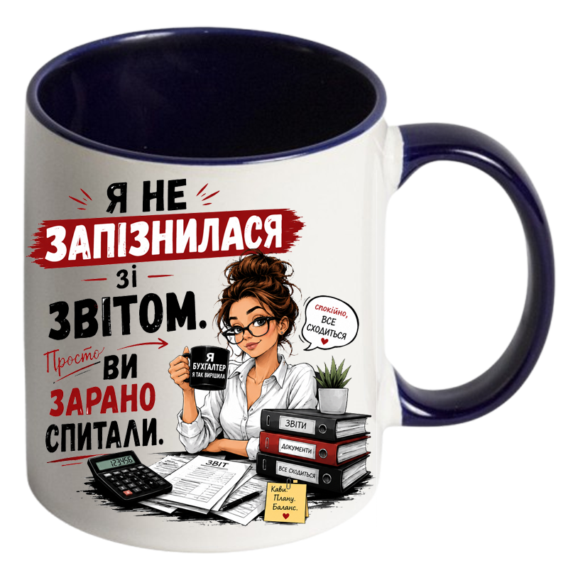 Чашка кольорова «Я не запізнилася зі звітом. Просто ви зарано спитали.» - Зображення 8